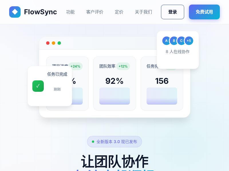 FlowSync团队协作产品落地页