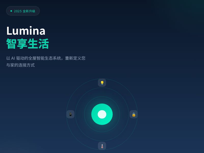 Lumina | 智享生活