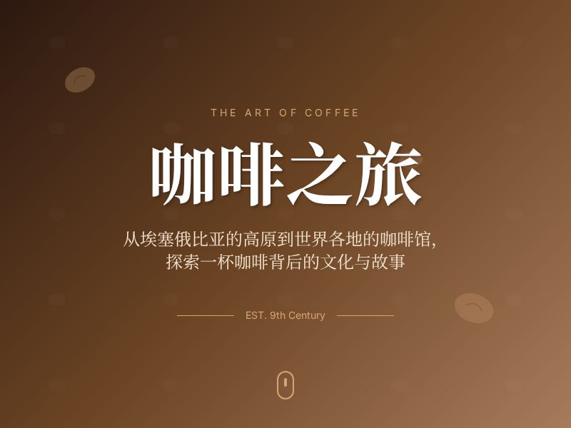 咖啡之旅 | Coffee Journey