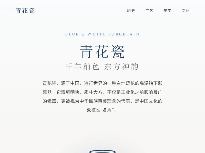 青花瓷 · 千年之美