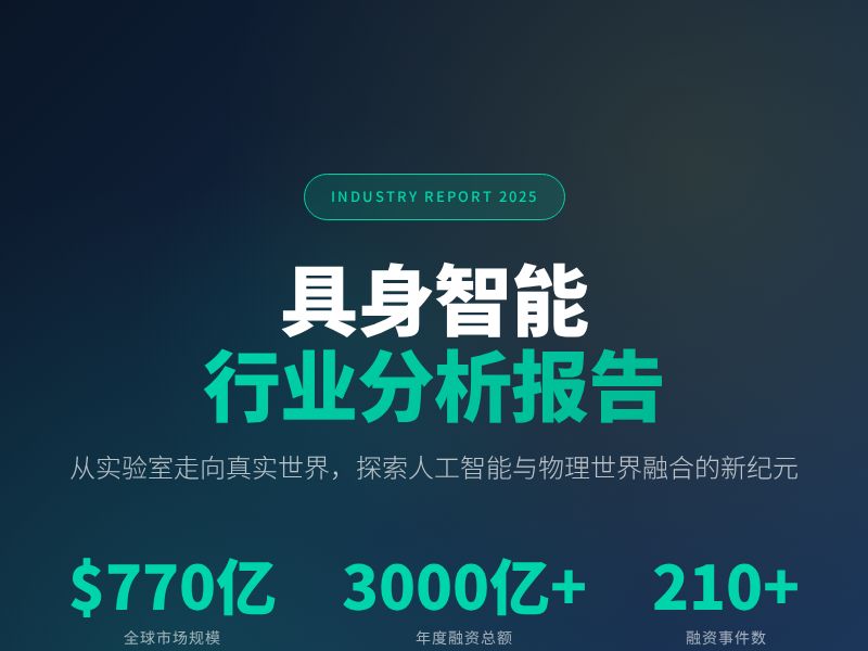 2025年具身智能行业深度分析
