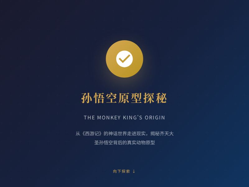 孙悟空原型探秘