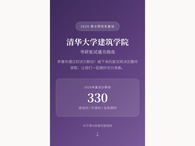 清华大学建筑学院考研复试指南