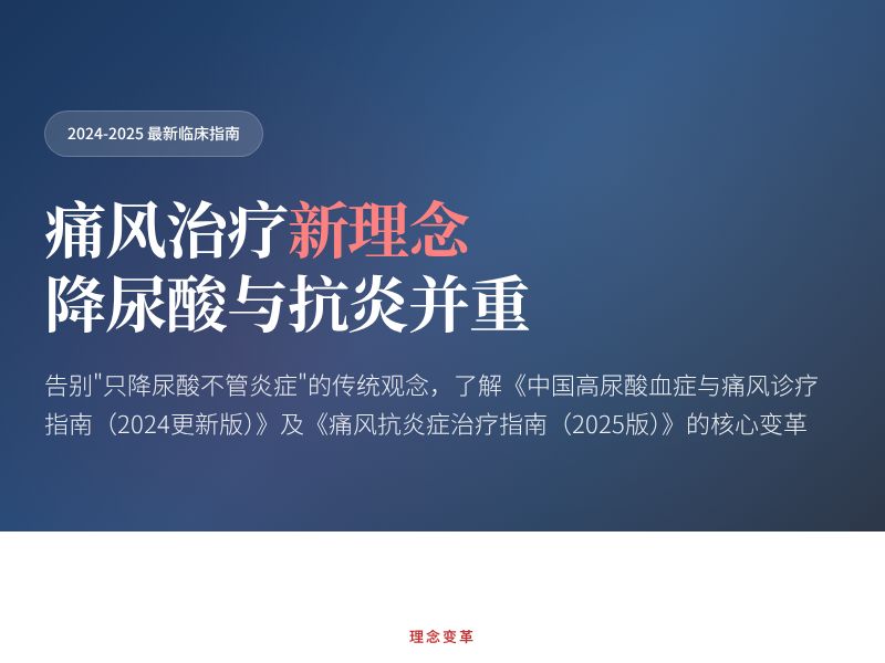 痛风治疗新理念 | 降尿酸与抗炎并重