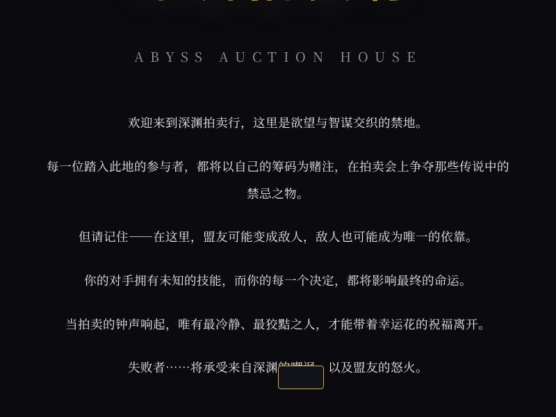 深渊拍卖行 - 悬疑博弈游戏