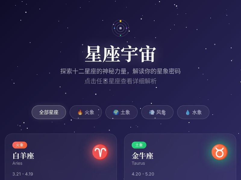 星座宇宙 · 探索你的星象密码