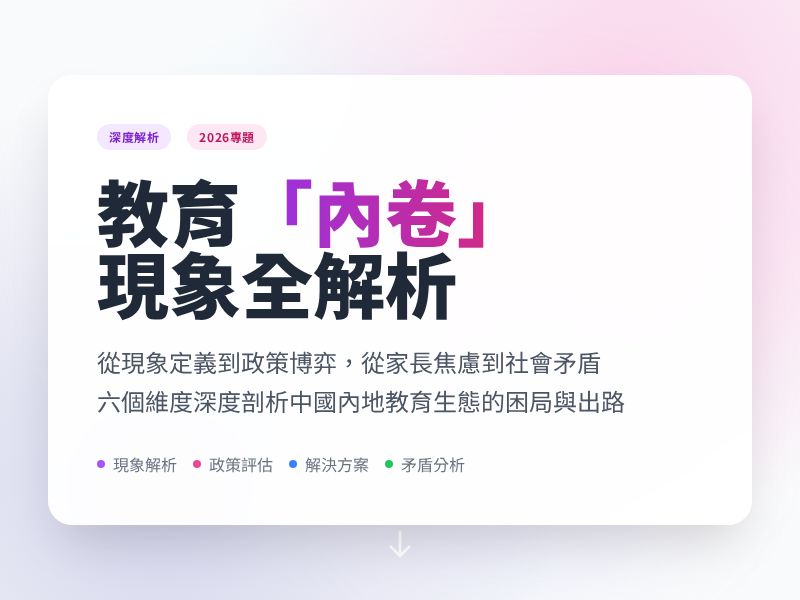 中國內地教育內卷現象深度解析