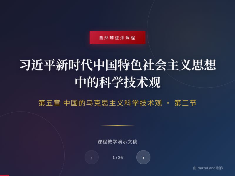 习近平新时代中国特色社会主义思想中的科学技术观