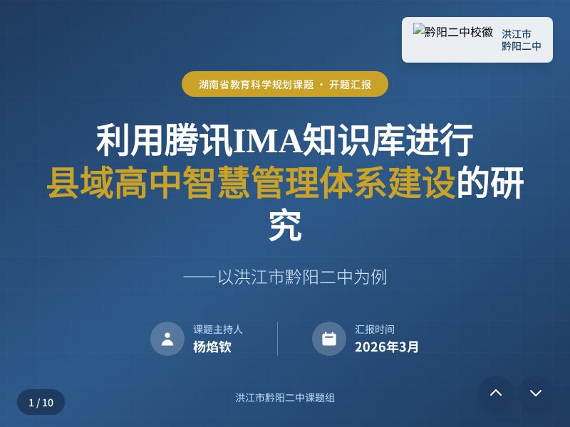 课题开题汇报 | 利用腾讯IMA知识库进行县域高中智慧管理体系建设的研究