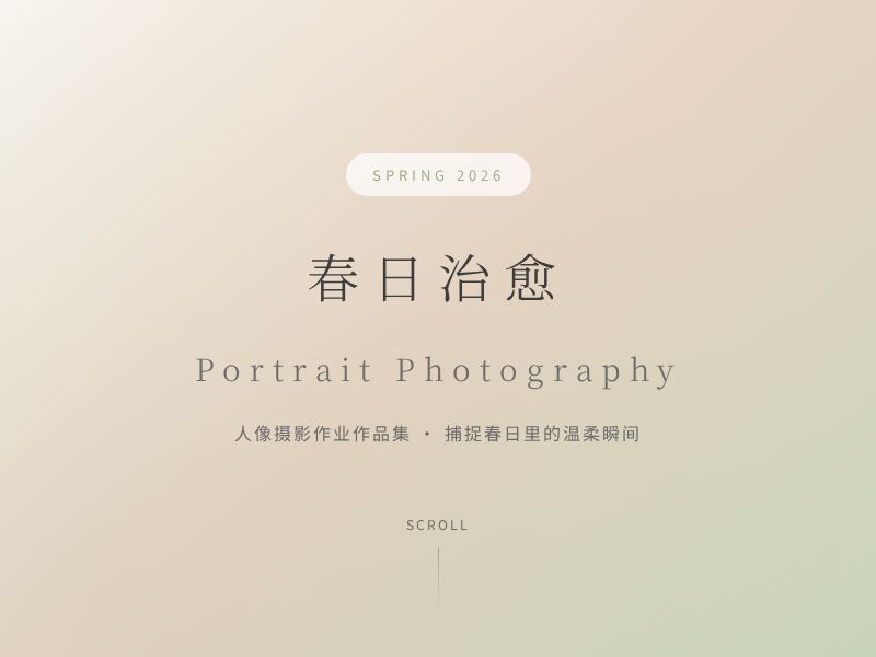 春日治愈 · 人像摄影作品集