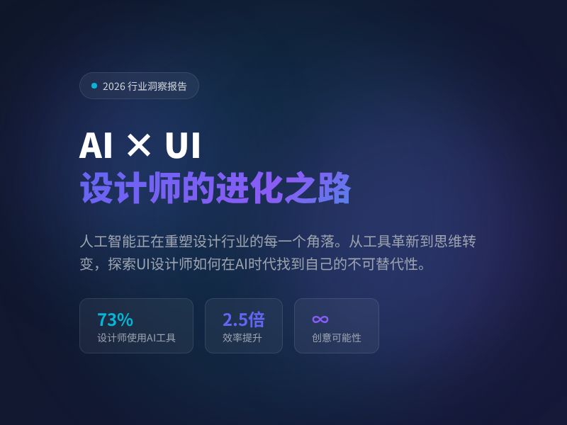 AI × UI 设计师的未来之路