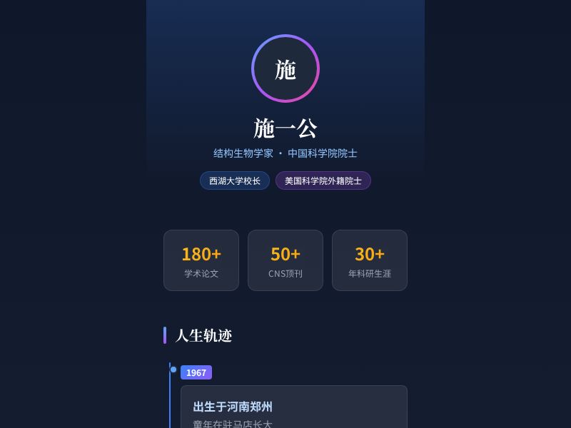 施一公 · 科学家履历