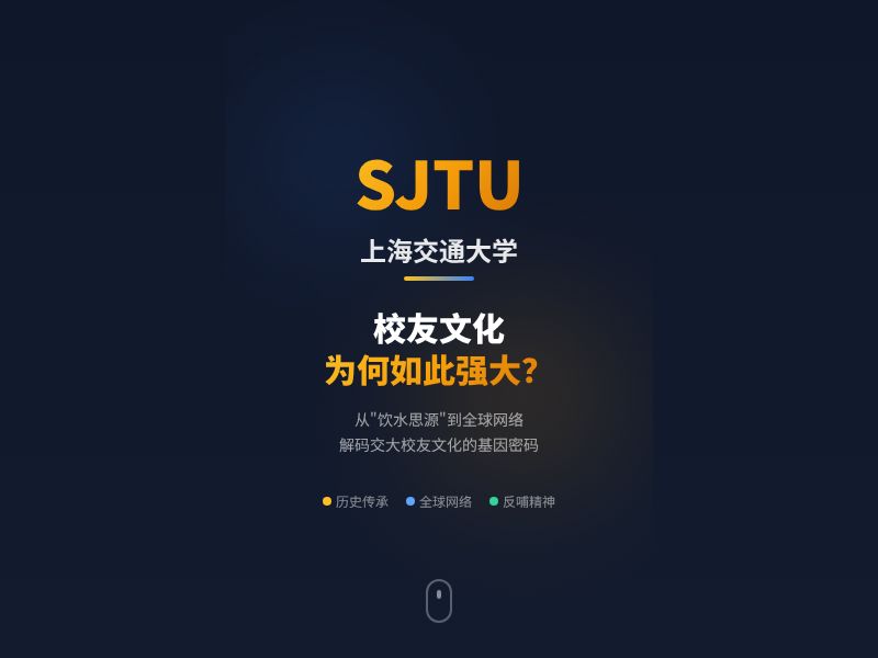 上海交通大学校友文化为何如此强大