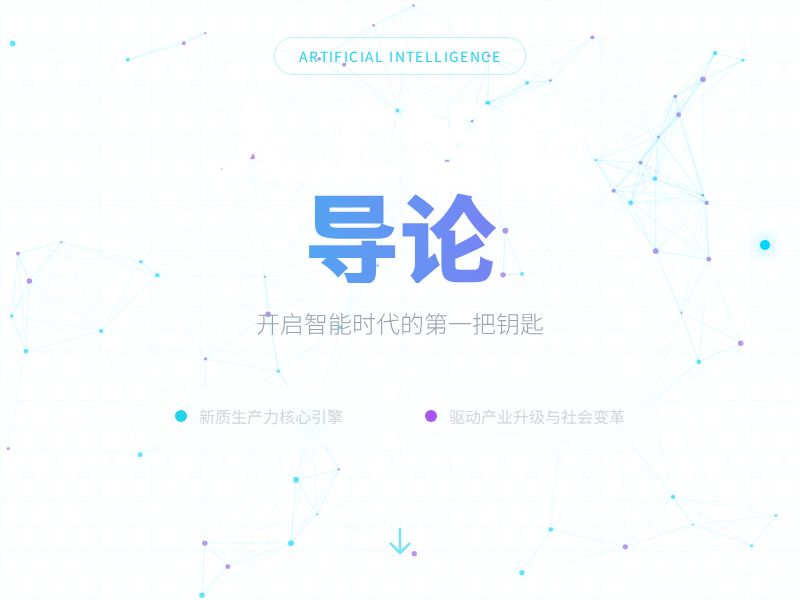 人工智能导论 - 开启智能时代的第一把钥匙