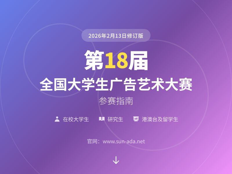 第18届全国大学生广告艺术大赛参赛指南