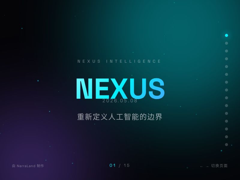 NEXUS AI | 未来已来