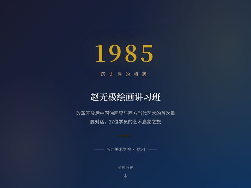 赵无极讲习班 · 1985年的艺术传承