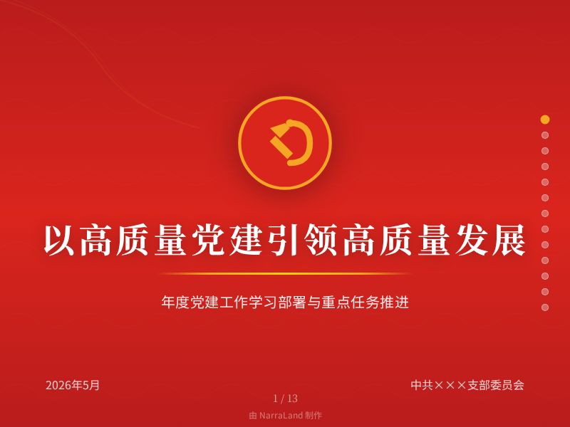 以高质量党建引领高质量发展