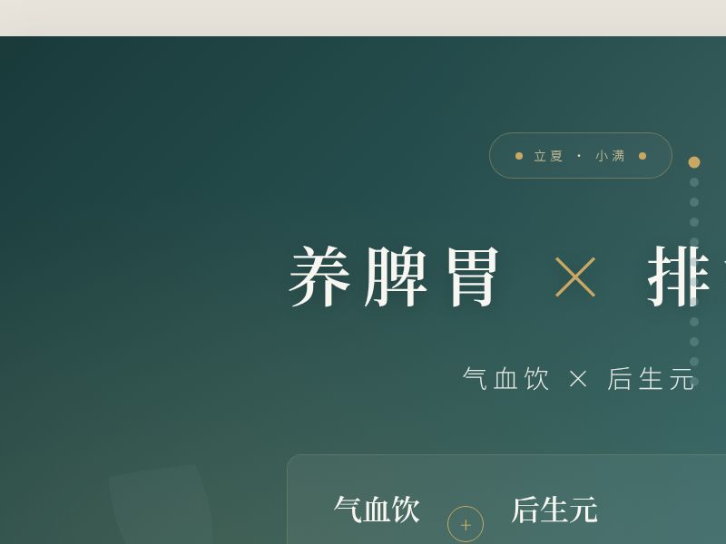 立夏小满养生 · 气血饮×后生元