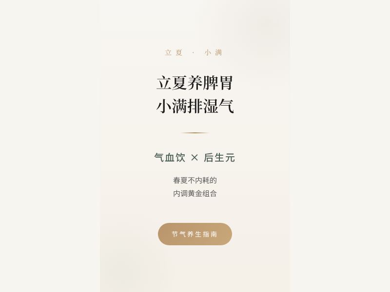 立夏养脾胃 · 小满排湿气521