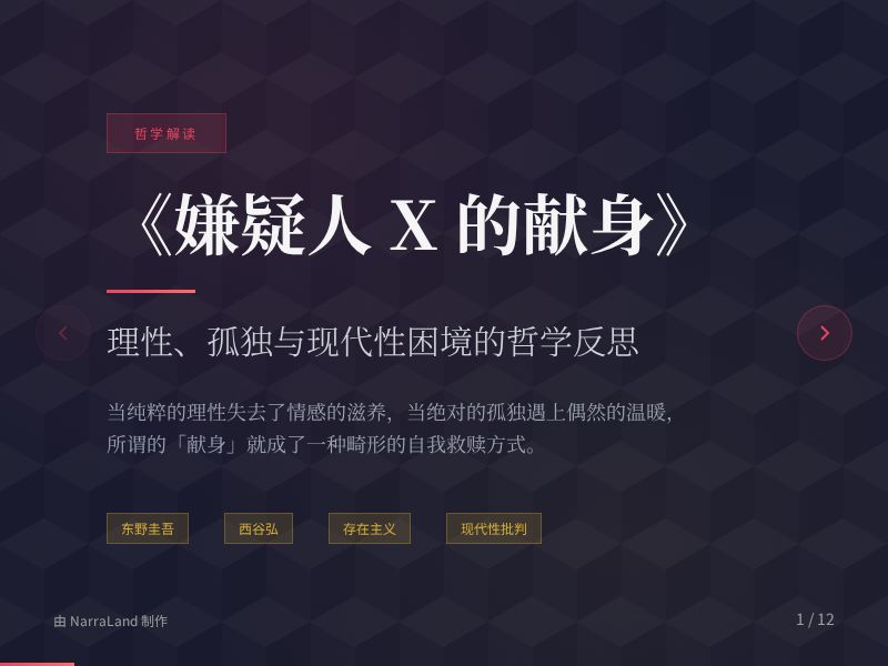 《嫌疑人 X 的献身》：理性、孤独与现代性困境的哲学反思