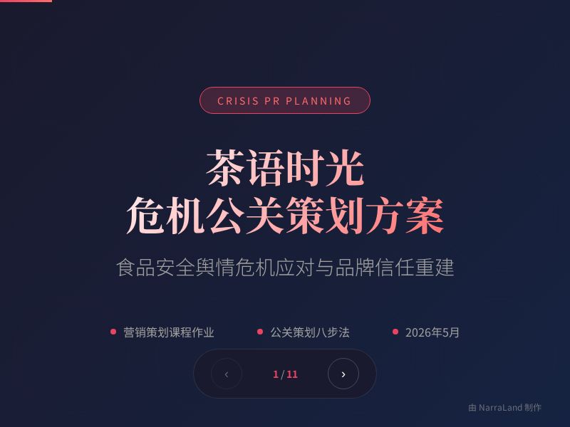 茶语时光危机公关策划方案