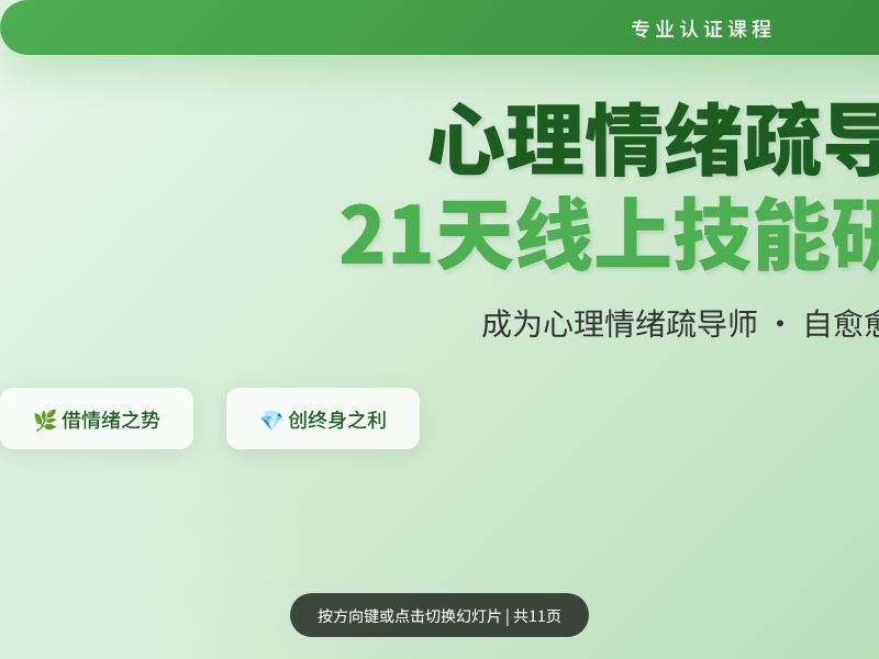 心理情绪疏导师21天线上技能研习班 - 课程介绍