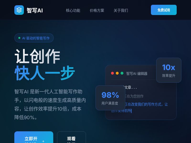 智写AI - 让创作快人一步