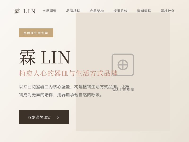 霖 LIN — 植愈人心的器皿与生活方式品牌