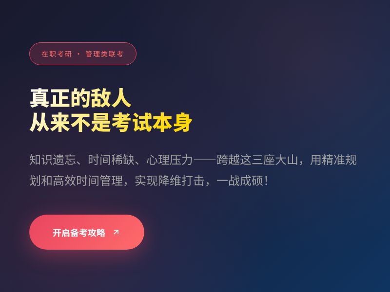 在职考研管理类联考备考指南