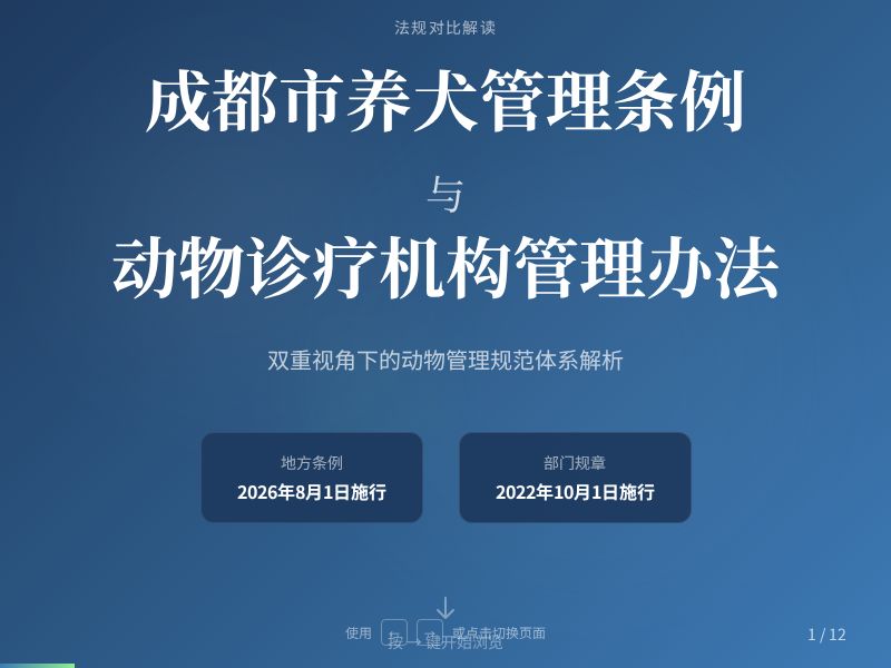 养犬管理与动物诊疗法规解读