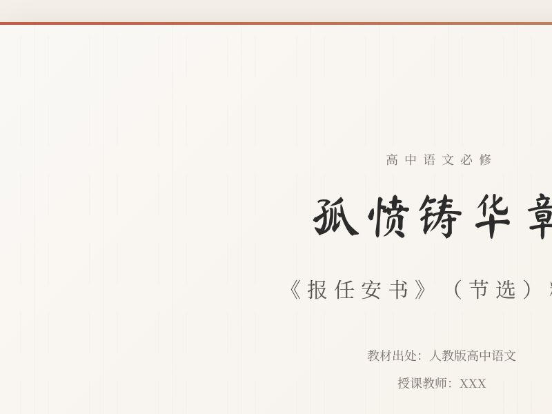 孤愤铸华章——《报任安书》（节选）精讲