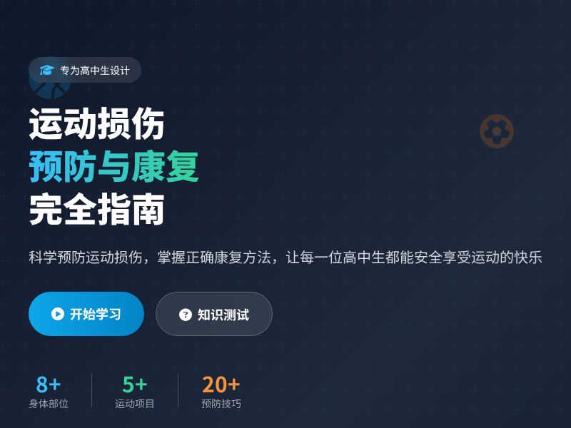 高中生运动损伤预防指南
