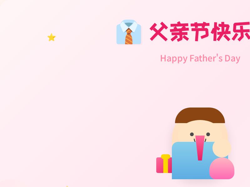 父亲节快乐 - 小学四年级