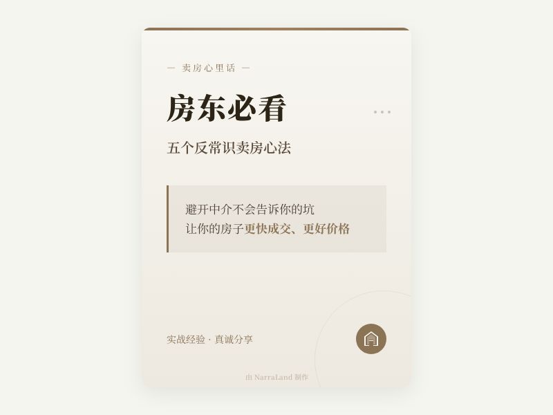 卖房心里话 - 房东必看五个反常识卖房心法