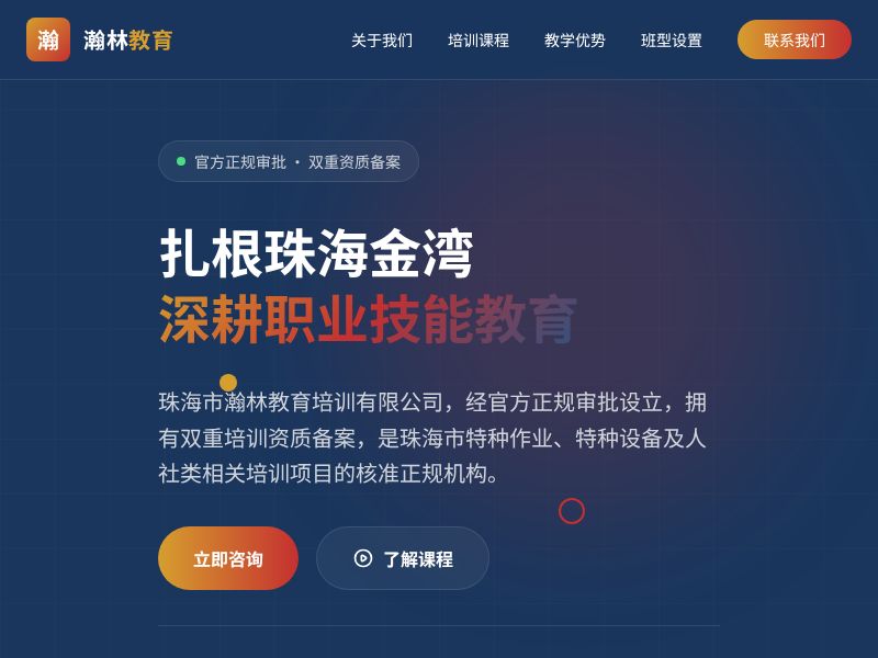 瀚林教育培训 - 扎根珠海金湾 深耕职业技能教育