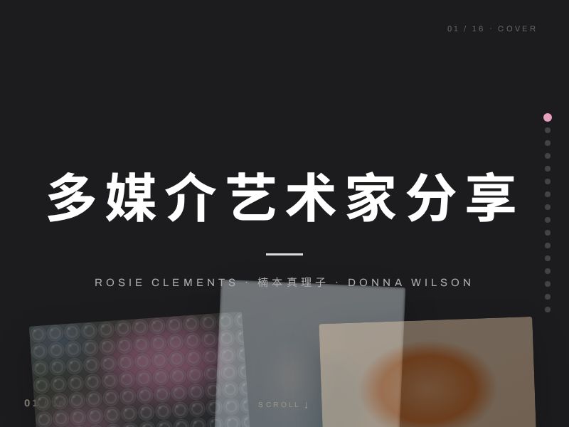 多媒介艺术家分享 — Rosie Clements · 楠本真理子 · Donna Wilson